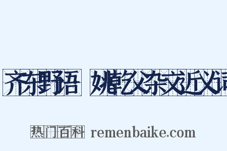 齐东野语·姚乾父杂文近义词是什么意思的图片